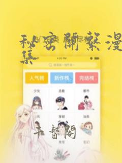 秘密关系漫画全集