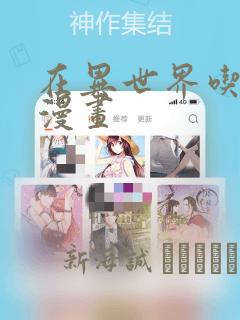 可以看将夜小说的app