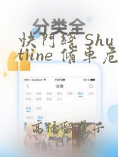 快门线 Shutline 修车危情