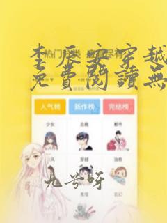 李辰安穿越小说免费阅读无弹窗