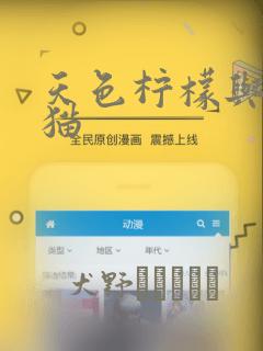 天色柠檬与迷途猫：结局+番外