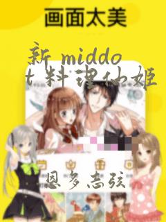 新 middot 料理仙姬：结局+番外