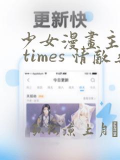 少女漫画主人公 times 情敌桑