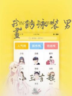 我的泳装男友漫画：结局+番外