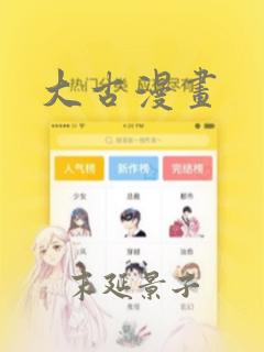 大古漫画：结局+番外