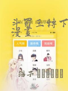 斗罗玉转下拉式漫画