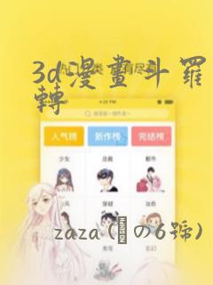 3d漫画斗罗玉转