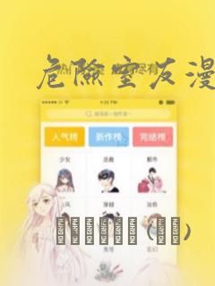 危险室友漫画