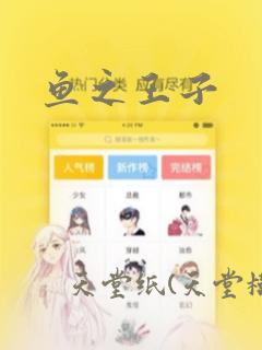 鱼之王子