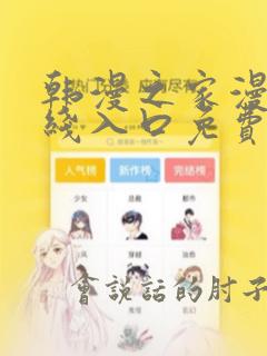 韩漫之家漫画在线入口免费