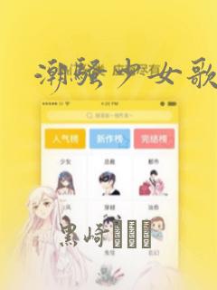 潮骚少女歌剧：结局+番外