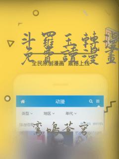 斗罗玉转漫画画免费读漫画在线观看