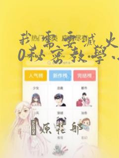 我需要灭火110秘密教学小班
