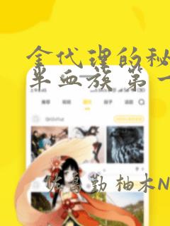 金代理的秘密 半血族 第一季：结局+番外