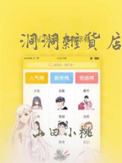 洞洞杂货店漫画