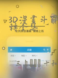 3D漫画斗罗玉转全集