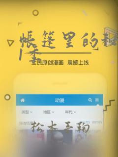 帐篷里的秘密第1季