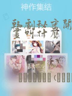 韩剧秘密关系漫画叫什么：结局+番外