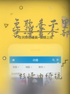 免耽巷子里的秘密漫画全部剧情触发：结局+番外