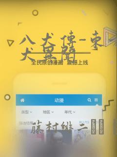 八犬传-东方八犬异闻
