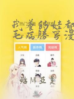 我养的娃都同个毛病胜穹漫画：结局+番外