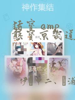 猪宝 amp 憨宝京畿道历险记
