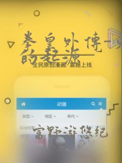 拳皇外传-火焰的起源：结局+番外