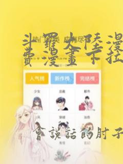 斗罗大陆漫画免费漫画下拉式6漫画