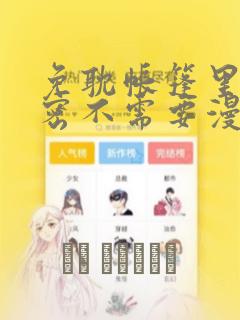 免耽帐篷里的秘密不需要漫币：结局+番外