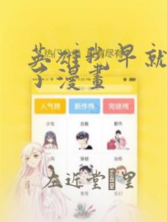 英雄我早就不当了漫画
