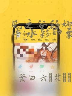 风之谷的娜乌西卡:水彩印象设定集