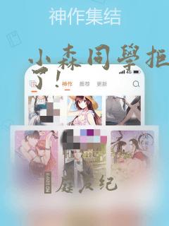小森同学拒绝不了!：结局+番外