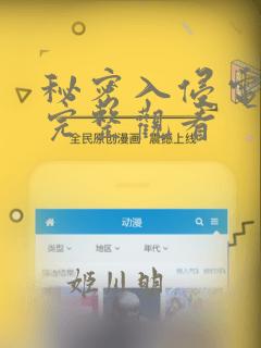 秘密入侵电影版完整观看：结局+番外