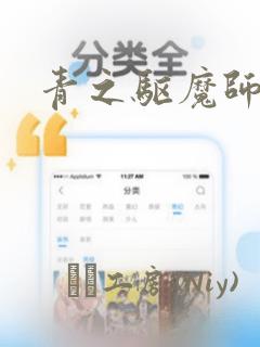 青之驱魔师