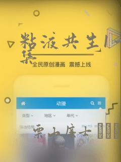 粘液共生1～3集：结局+番外