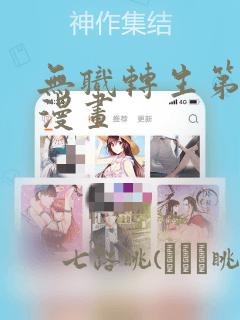 无职转生第三季漫画：结局+番外