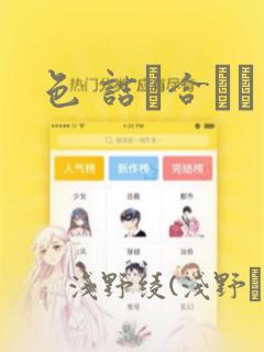 色 诘め合わせ：结局+番外