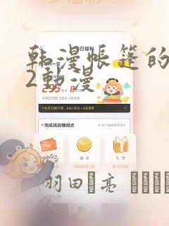 韩漫帐篷的秘密2动漫：结局+番外