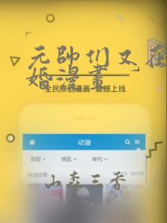 元帅们又在闹离婚漫画