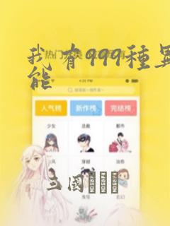 我有999种异能：结局+番外