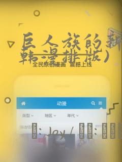 巨人族的新娘(韩漫排版)