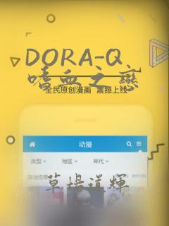 DORA-Q 嗜血之恋：结局+番外
