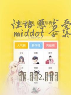 懒猫漫画在线阅读页面漫画入口