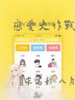 男同做羞羞事免费阅读
