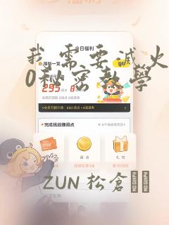 我需要灭火110秘密教学