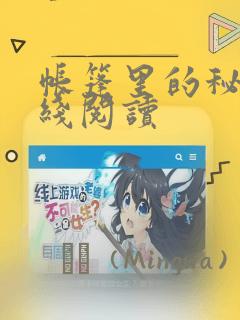 帐篷里的秘密在线阅读