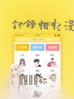 针锋相对漫画：结局+番外