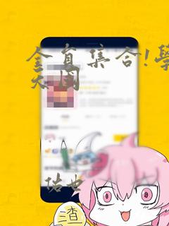 全员集合!学园天国：结局+番外