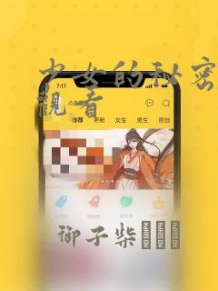 少女的秘密动漫观看：结局+番外