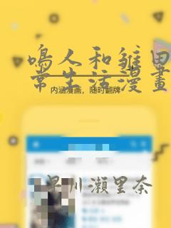 鸣人和雏田的日常生活漫画：结局+番外